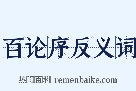百论序反义词是什么意思的图片